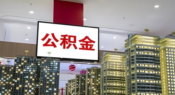 潜江离职后公积金怎么提（离职后公积金提现怎么提）